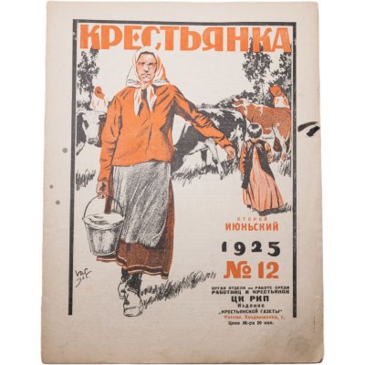 купить Журнал "Крестьянка" №12 июнь 1925 издательство "Крестьянская газета" обложка И.И. Дубасов, бумага, СССР, 1925 г.