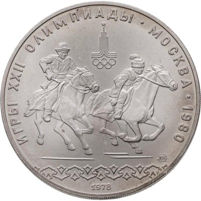 купить 10 рублей 1978 ММД "XXII летние Олимпийские игры 1980 в Москве: Кыз куу (догони девушку)"