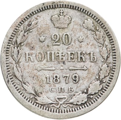 купить 20 копеек 1879 СПБ-НФ