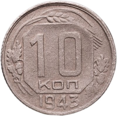 купить 10 копеек 1943