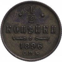 Купить 1/2 копейки 1896 СПБ