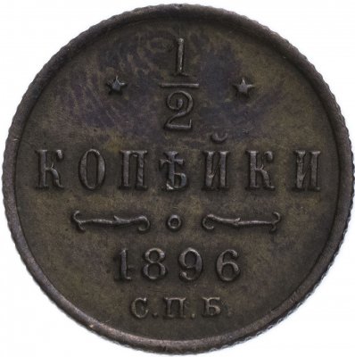 купить 1/2 копейки 1896 СПБ