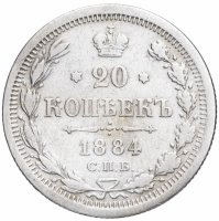 купить 20 копеек 1884 СПБ-АГ