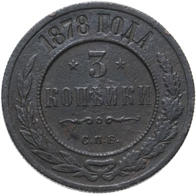 купить 3 копейки 1878 СПБ