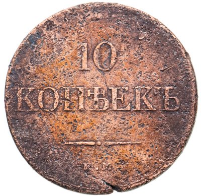 купить 10 копеек 1834 ЕМ-ФХ