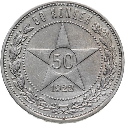 купить 50 копеек 1922 АГ