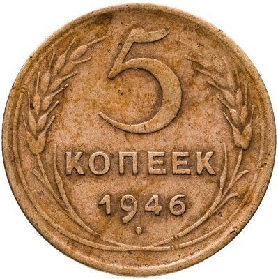 купить 5 копеек 1946