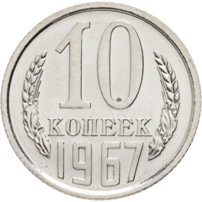 купить 10 копеек 1967 Штемпельный блеск