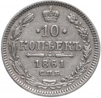 Купить 10 копеек 1861 СПБ без инициалов минцмейстера
