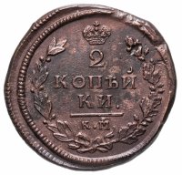 купить 2 копейки 1814 КМ-АМ