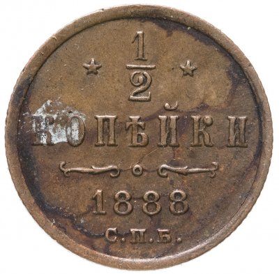 купить 1/2 копейки 1888 СПБ