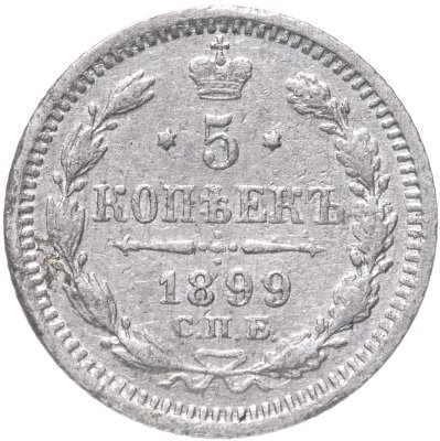 купить 5 копеек 1899 СПБ-АГ