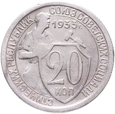 купить 20 копеек 1933