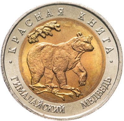купить 50 рублей 1993 ЛМД Гималайский Медведь - Красная книга