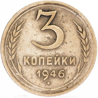 купить 3 копейки 1946