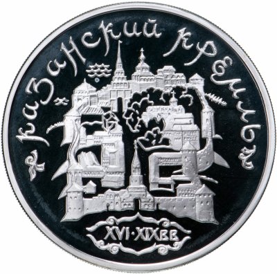 купить 3 рубля 1996 ММД Proof "Казанский кремль (Казань)"