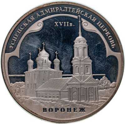 купить 3 рубля 2008 ММД Успенская Адмиралтейская церковь (XVII в.) г. Воронеж