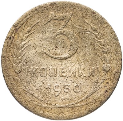 купить 3 копейки 1930