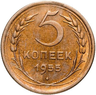 купить 5 копеек 1955