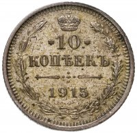 купить 10 копеек 1915 ВС