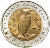 купить 5 рублей 1991 ЛМД рыбный филин