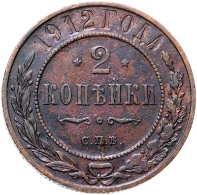 купить 2 копейки 1912 СПБ