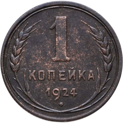 купить 1 копейка 1924