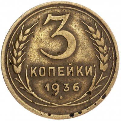 купить 3 копейки 1936