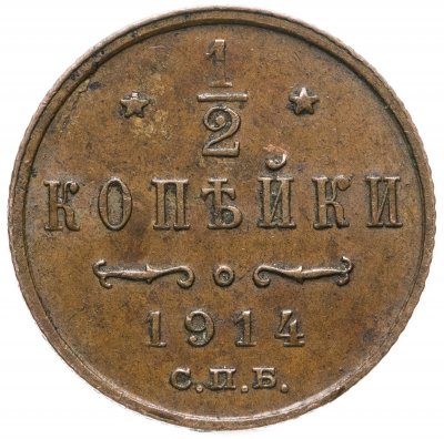 купить 1/2 копейки 1914 СПБ