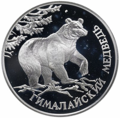купить 1 рубль 1994 ЛМД гималайский медведь