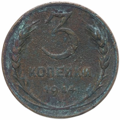 купить 3 копейки 1924