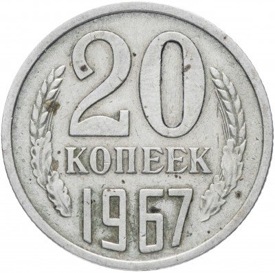 купить 20 копеек 1967