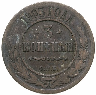 купить 3 копейки 1903 СПБ
