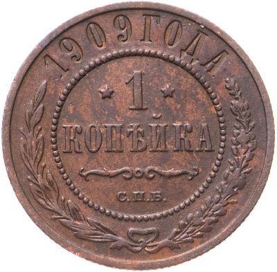купить 1 копейка 1909 СПБ