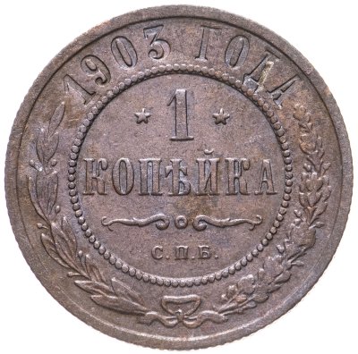 купить 1 копейка 1903 СПБ