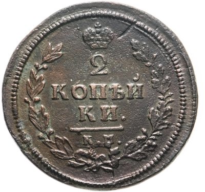 купить 2 копейки 1813 КМ-АМ