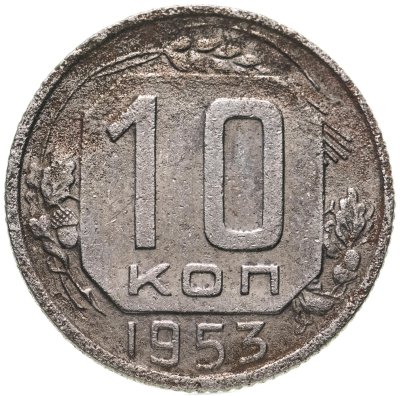 купить 10 копеек 1953