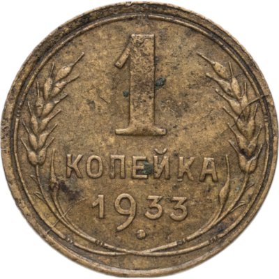 купить 1 копейка 1933