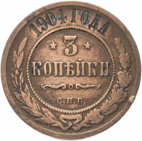 Купить 3 копейки 1904 СПБ