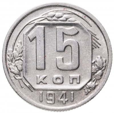 купить 15 копеек 1941