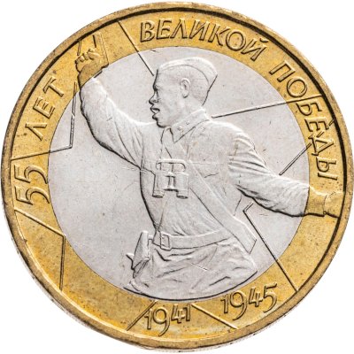 купить 10 рублей 2000 ММД 55-я годовщина Победы в Великой Отечественной войне 1941-1945 гг. (Политрук), мешковая сохранность