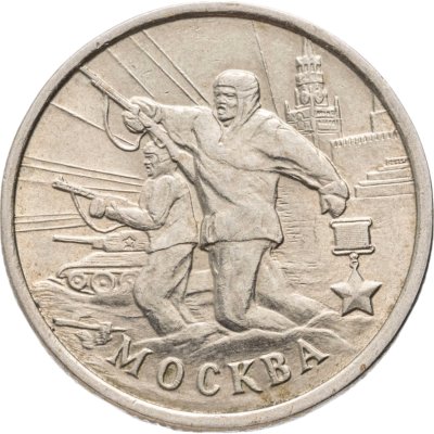 купить 2 рубля 2000 ММД "Москва (города-герои)"