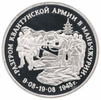 Купить 3 рубля 1995 ММД Proof разгром советскими войсками Квантунской армии в Маньчжурии