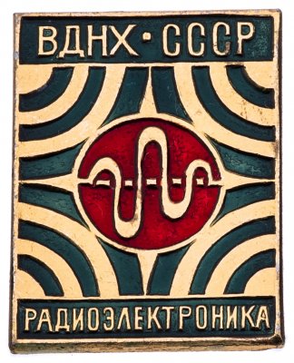 купить Значок СССР ВДНХ ," ВДНХ- Радиоэлектроника ", Булавка