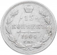 купить 15 копеек 1904 СПБ-АР