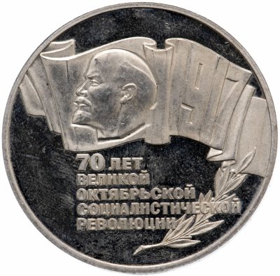 купить 5 рублей 1987 Proof 70 лет Великой Октябрьской социалистической революции