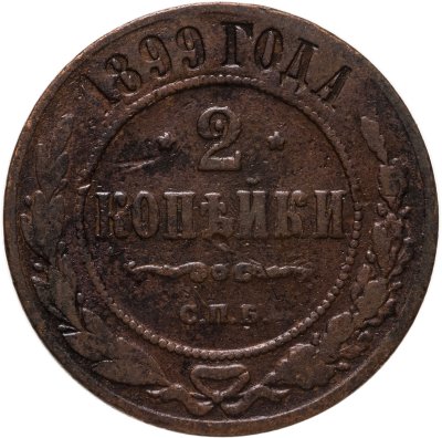 купить 2 копейки 1899 СПБ