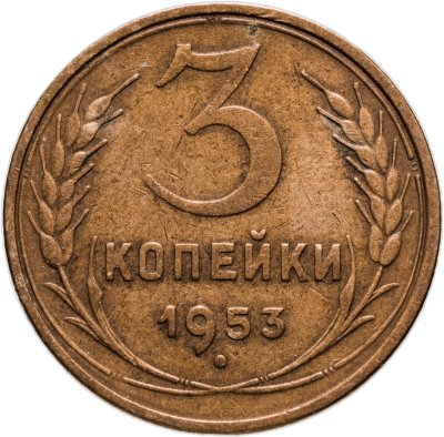 купить 3 копейки 1953