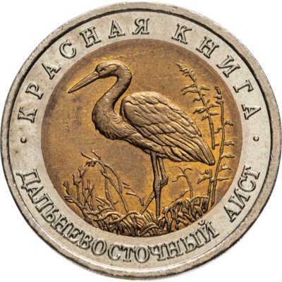 купить 50 рублей 1993 ЛМД дальневосточный аист