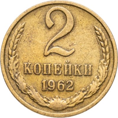 купить 2 копейки 1962